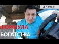 Формула Богатства или как быть успешным