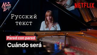 Aitana – Cuando será | Pared con pared | Netflix Русские субтитры [перевод песни] (rus.sub)