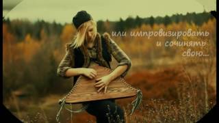 Обучение на гуслях в фолкстудии "Хвоя" Обучение на гуслях в фолкстудии "Хвоя"