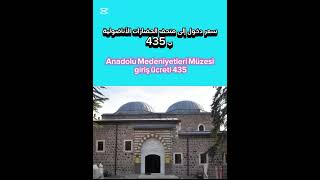 Anadolu Medeniyetleri Müzesi giriş ücreti 435سعر دخول إلى متحف الحضارات الأناضولية ب 435 #تركيا