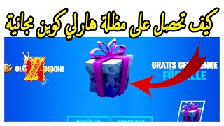 كيف تحصل على مظلة هارلي كوين مجانية من فورت نايت ( مظلة وسكن مجانا ) فورت نايت مجانا - جوائز مجانية