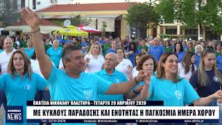 Με κύκλους παράδοσης και ενότητας η Παγκόσμια Ημέρα Χορού