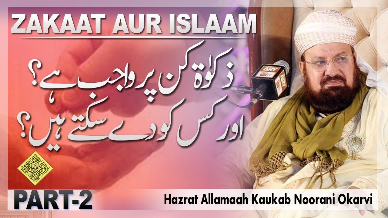 ZAKAAT DETAILS-RAMADAAN- Allaamah Kaukab Noorani Okarvi