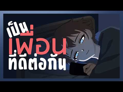 เล่าเรื่อง : เป็นเพื่อนที่ดีต่อกัน