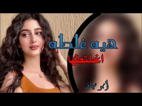 شيلة عراقيه هيه غلطه حصريا 2023