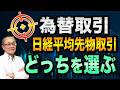 【2026年5月22日】為替取引 日経平均先物取引 どっちを選ぶ 証拠金の額や取引の目的によって評価は異なるが重要なのはどれくらい動くか　キャピタルゲインを狙うならボラティリティを考慮したい