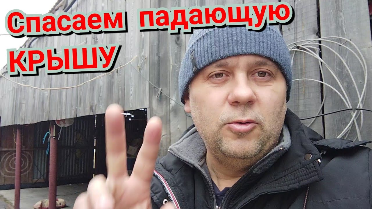 Падает крыша. Спасаем аварийный навес. - YouTube