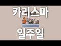 7인의 카리스마/カリスマ1週間 카리스마 일주일 [카리스마/가사/발음/한글 자막]