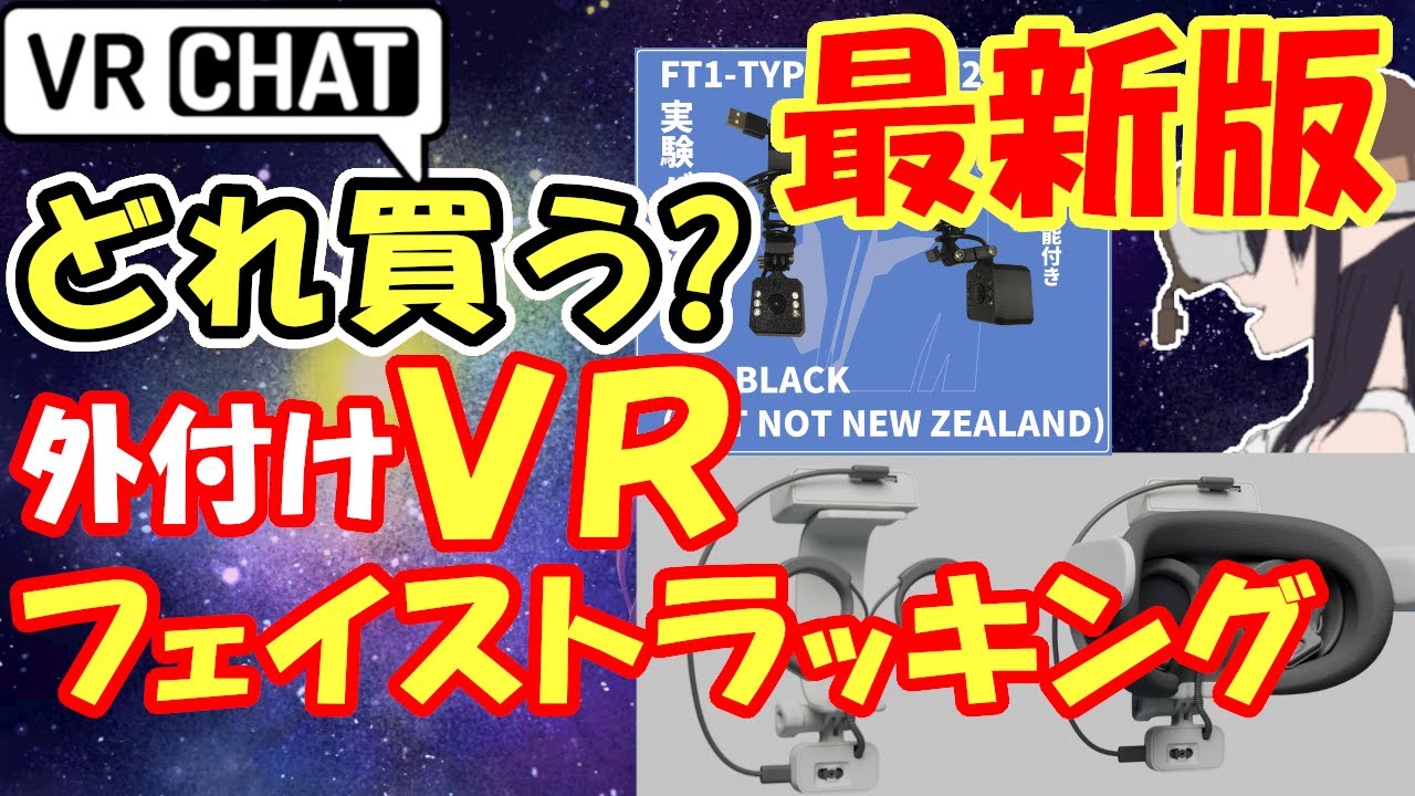 VRChat】外付けVRフェイストラッキング 最新版 皆はどれがほしい