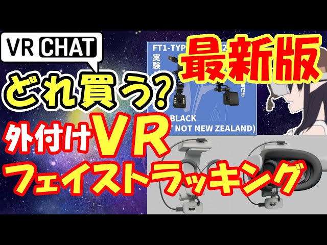 VRChat】外付けVRフェイストラッキング 最新版 皆はどれがほしい