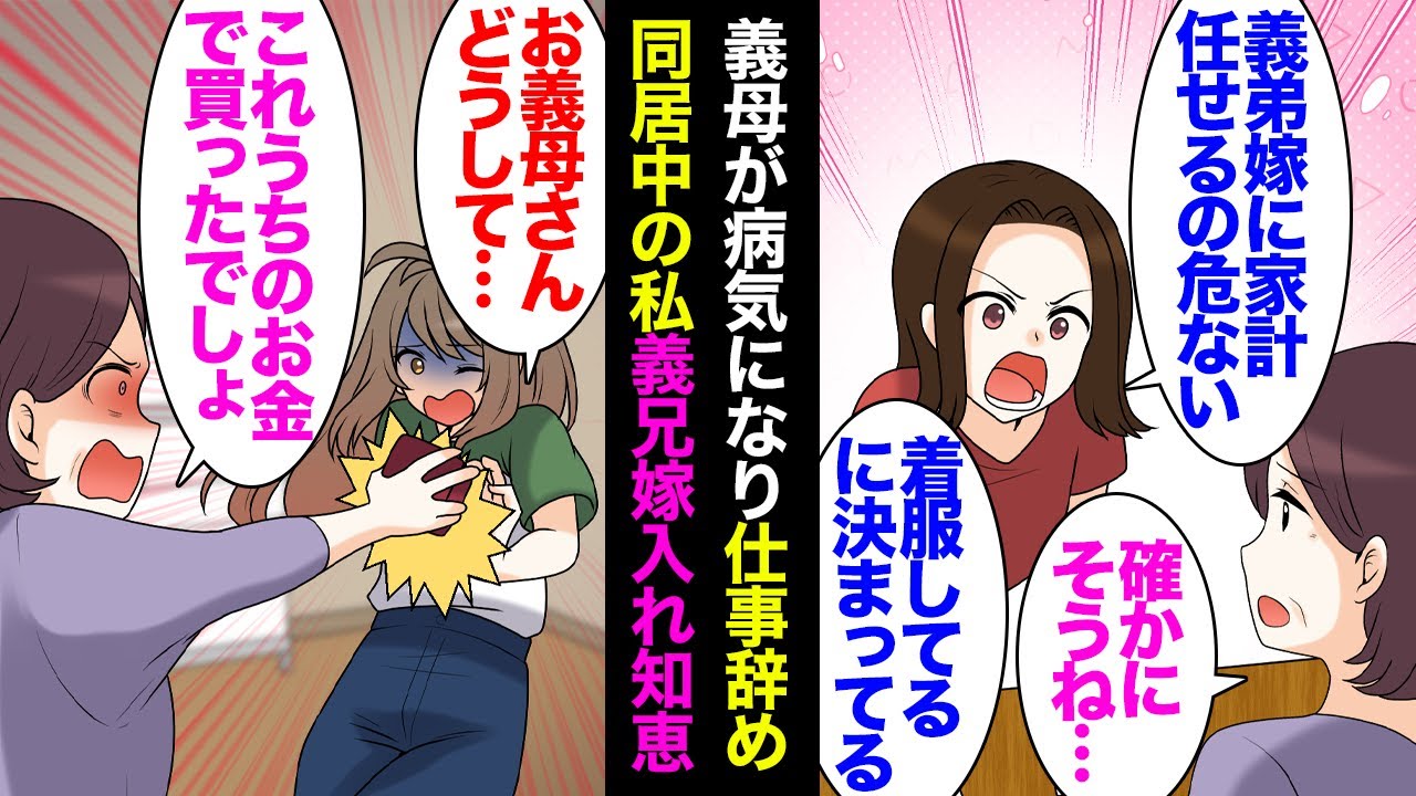 【漫画】義母の病気をきっかけに仕事を辞めて義実家同居することになった私。義父に家計を任されできる限りのことをしてたが→義兄嫁「義弟嫁に家計を任せるのは危ない！遣い込んでるに決まってる！」【マンガ動画】