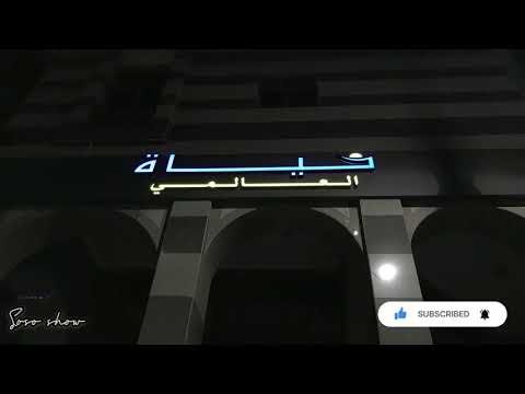 فندق الحياة العالمي المدينة المنورة