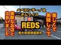 REDS（栃木県那須塩原市）いいお店に出会いました！ペペロンチーノ＆オムライスを食べめてみた