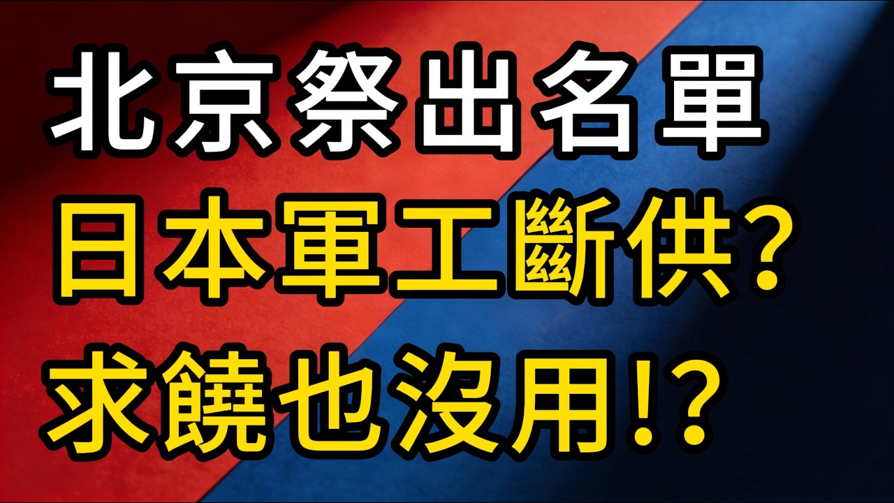 日本軍工集體斷供！北京一份名單癱瘓三菱、川崎？高市早苗最怕的事來了？