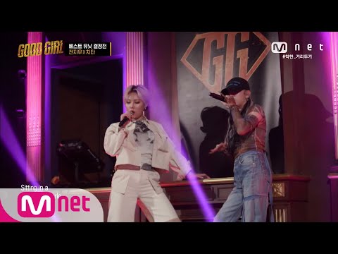 [ENG] GOOD GIRL [3회] 전지우 X 치타 - Desperado @베스트 유닛 결정전 200528 EP.3