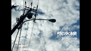 喫水線 / ノ狐図書 feat.可不