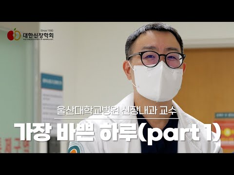 A Nephrology Professor's Vlog - Recording a Busy Day (Part 1) | Korean Society of Nephrology