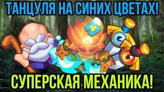 RUSH ROYALE | КАЧАЙТЕ ТАНЦОВЩИЦУ! | СКОЛЬКО УРОНА ВЫДАСТ НА 9 УРОВНЕ? | ПРАВЫЕ ТАЛАНТЫ ИЛИ ЛЕВЫЕ? |