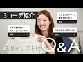 【Q&A】1日目♪ｽﾀｲﾘｽﾄに質問