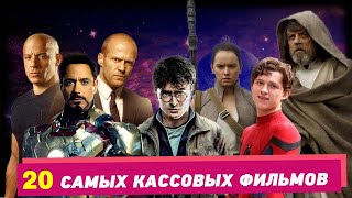 ТОП-20 самых кассовых фильмов в истории (на 2022 год)