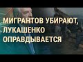 Куда уходят мигранты. Признание Лукашенко. Рост цен в России | ВЕЧЕР | 19.11.2021