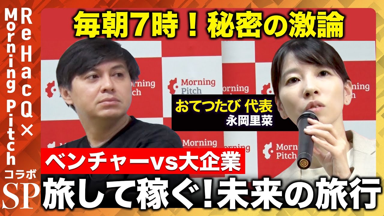 【高橋弘樹VS旅人起業家】脱東京！旅行しながら報酬を得る！？【ReHacQ】