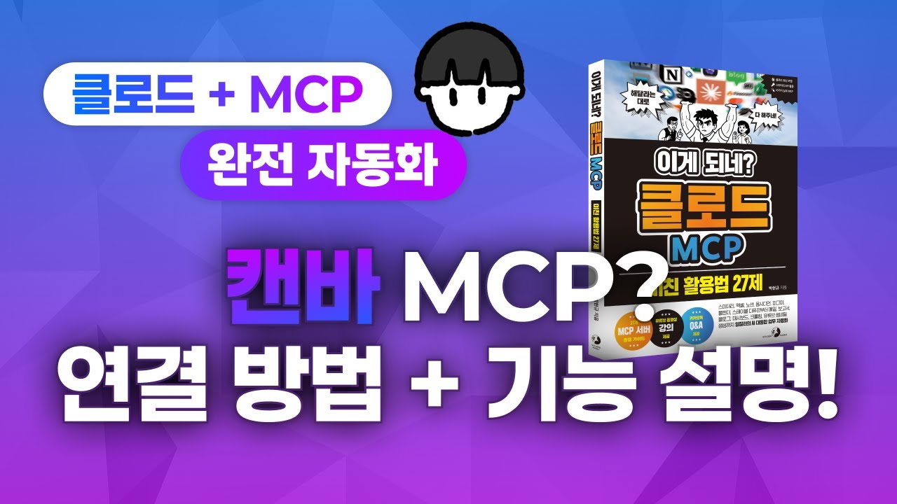 [보너스][이게 되네? 클로드 MCP 미친 활용법 27제] 캔바 MCP 연결 방법 + 기능 보는 법 설명까지!