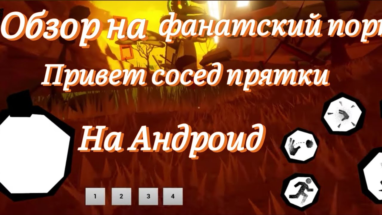 Обзор на фанатский порт Привет сосед прятки на Андроид / Hello Neighbor Hide And Seek