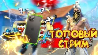 СТРИМ FREE FIRE ! ДАНЯ ЛЕГЕНДА ❤️💎?!ПРОВЕРКИ В HITERS ❤️КТО СМЕЛЫЙ ГО СНС 🤬 СТРИМ FREE FIRE ! ДАНЯ ЛЕГЕНДА ❤️💎?!ПРОВЕРКИ В HITERS ❤️КТО СМЕЛЫЙ ГО СНС 🤬