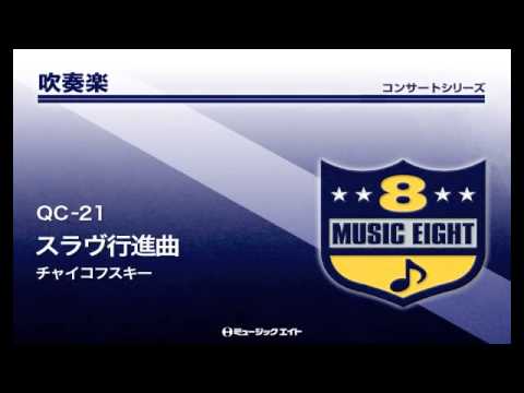 《吹奏楽コンサート》スラヴ行進曲／チャイコフスキー