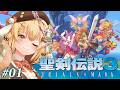 【聖剣伝説３】推しは見つかるかな！？聖剣伝説３初見プレイ【因幡はねる / ななしいんく】