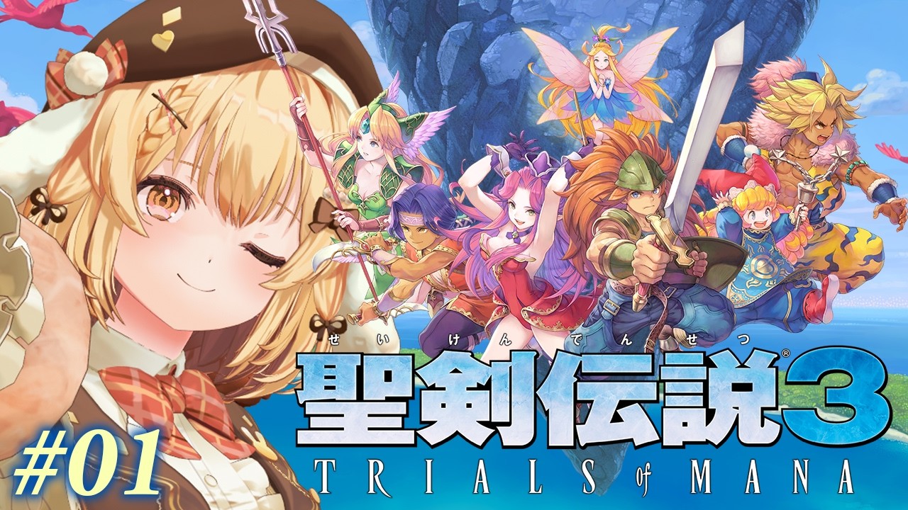 聖剣伝説3】推しは見つかるかな！？聖剣伝説3初見プレイ【因幡はねる