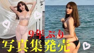 【小嶋陽菜】こじはる 9年ぶりに写真集発売