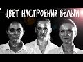 🔥🔝Егор Крид и Филипп Киркоров-ЦВЕТ НАСТРОЕНИЯ ЧЁРНЫЙ (ПАРОДИЯ) Цвет настроения белый!