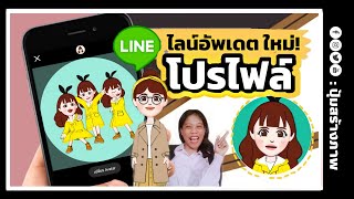 ใหม่! อัพเดตโปรไฟล์ Line : การ์ตูน Avatar น่ารักมาก |ปุ้มสร้างภาพ screenshot 5