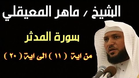 سورة المدثر الشيخ ماهر المعيقلي من اية  ١١ الى اية ٢٠