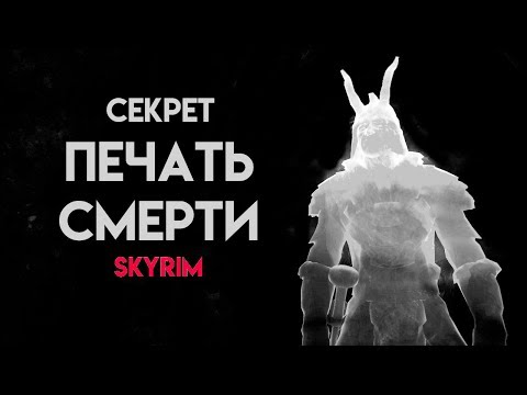 Skyrim Special Edition | Секрет Печать Смерти! (Секреты Скайрима #100)