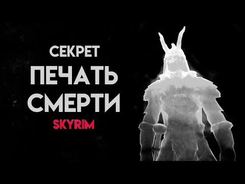 Видео: Skyrim Special Edition | Секрет Печать Смерти! (Секреты Скайрима #100)