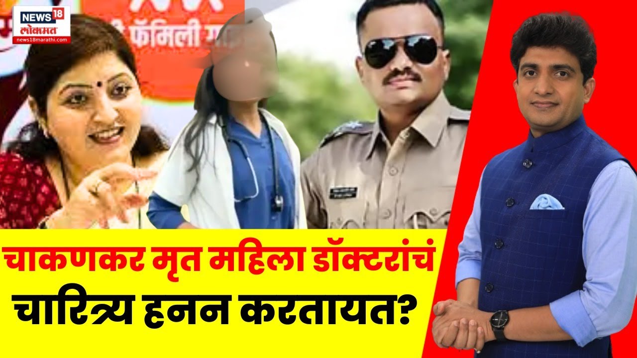 Satara Case Update | चाकणकरांकडून महिला डॉक्टरांच चारित्र्यहनन?आरोपात किती तथ्य ? Bade Mudde