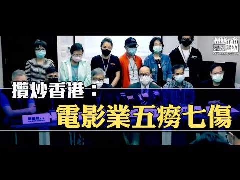 【短片】【攬炒香港：電影業五癆七傷】電影人田啟文擔憂疫情後也難有工開：內地片商怕惹麻煩、話盡量不用香港人！