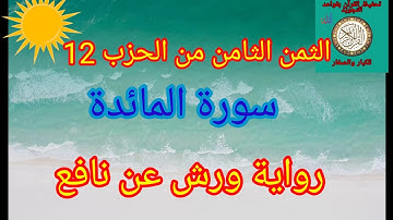 الثمن الثامن من الحزب 12مكرر 5مرات لتثبيت الحفظ(سورة المائدة)/رواية ورش عن نافع#سورة_المائدة