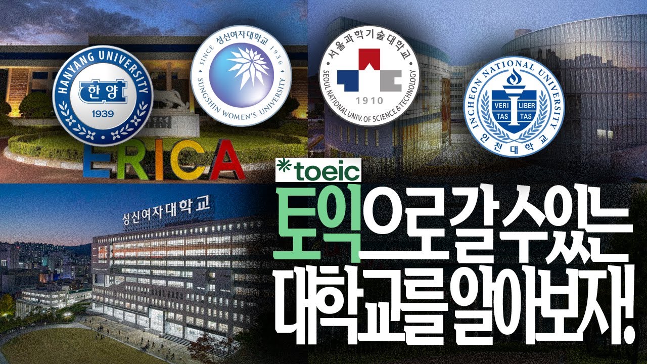 토익으로 갈 수 있는 대학을 알아보자 ! 토익 편입 대학교 추천