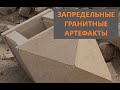 Элефантина, Египет. Редкие гранитные артефакты.