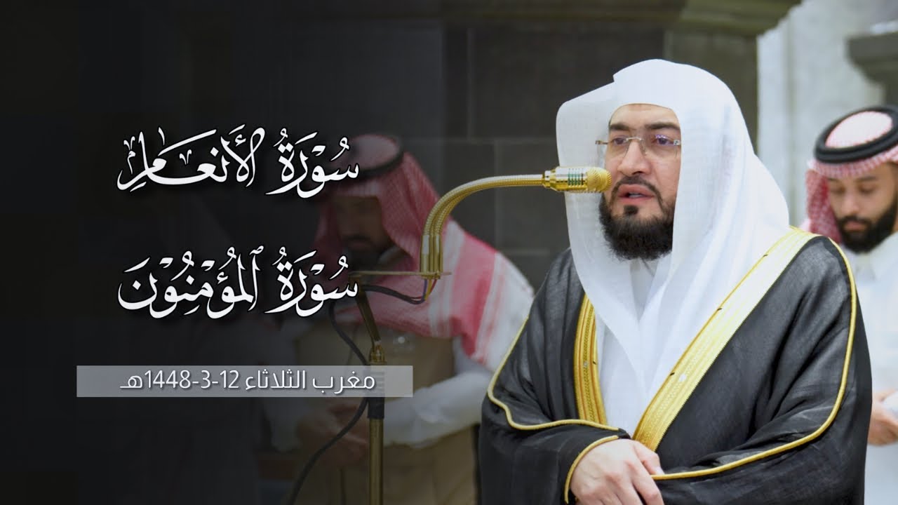 تلاوة عذبة من سورتي الأنعام والمؤمنون للشيخ د.بندر بليلة | مغرب الثلاثاء 12-3-1448هـ