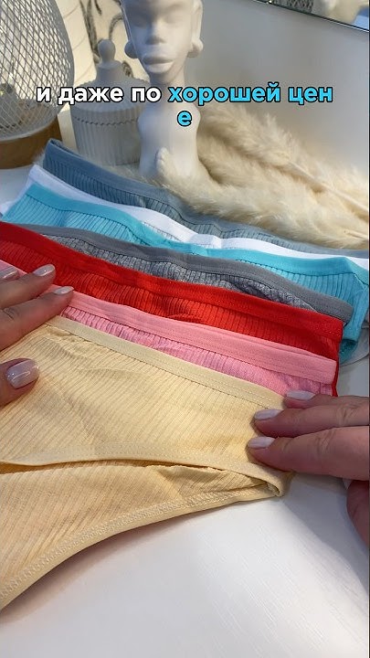 Wildberries🤍набор трусиков 🩲 #wildberries #вайлдберриз #одежда #трусы # ...