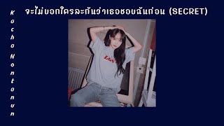 จะไม่บอกใครละกันว่าเธอชอบฉันก่อน (SECRET) - Kacha Nontanun (เนื้อเพลง)