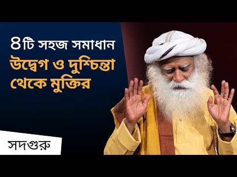 ভিডিও: উদ্বেগ দ্রবীভূত ধ্যান