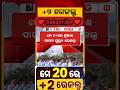 May 20 ରେ CHSE Odisha +2 Result ପ୍ରକାଶ ପାଇପାରେ ବୋଲି ଚର୍ଚ୍ଚା ଜୋର୍ ଧରିଛି 🔥#breakingnews #result #chse