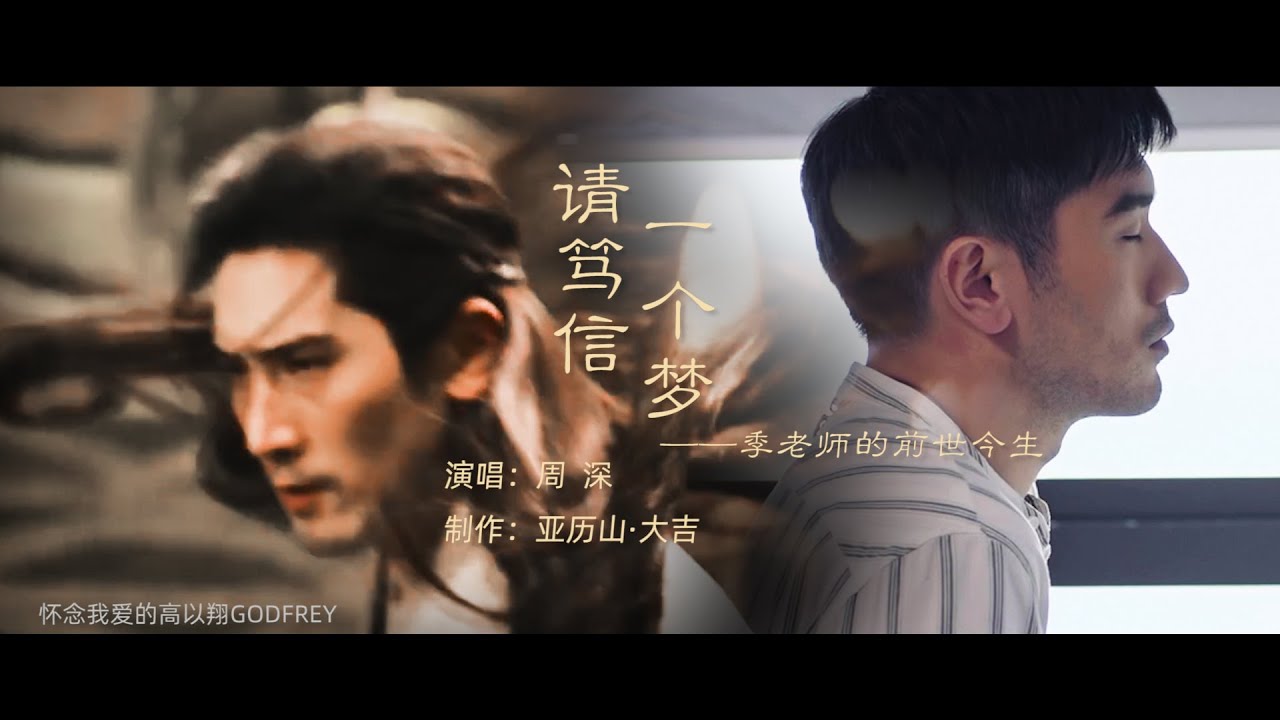 Remembering Godfrey Gao 4【EP4——请笃信一个梦】【我喜欢的GODFREY】【高以翔混剪】【古剑奇谭之流月昭明】【夏夷则】【季篁】【彩虹的重力】【周深】【姜子牙】