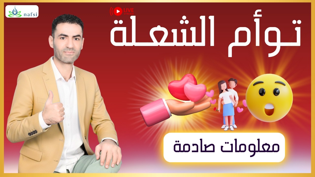 توأم الشعلة